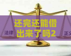 还完还能借出来了吗2023,还清后能否再次借款？