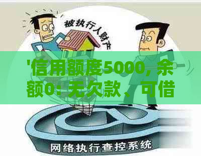 '信用额度5000, 余额0: 无欠款、可借款'