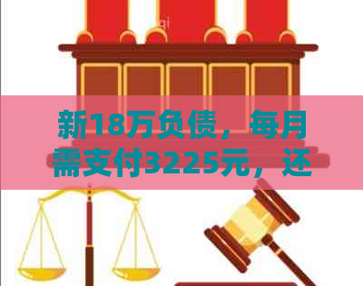 新18万负债，每月需支付3225元，还款期限内如何实现全清偿？