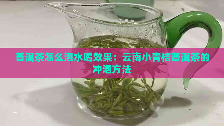 普洱茶怎么泡水喝效果：云南小青桔普洱茶的冲泡方法