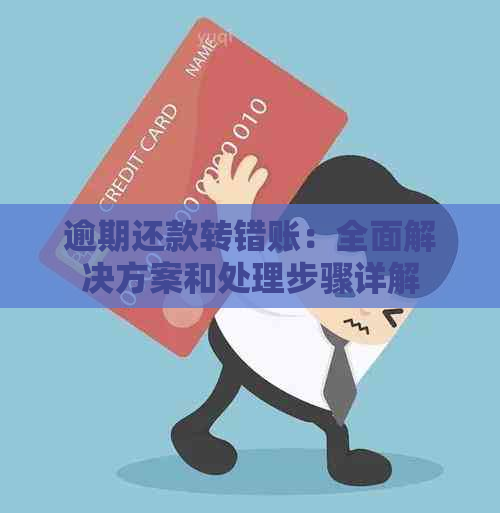 逾期还款转错账：全面解决方案和处理步骤详解