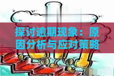 探讨逾期现象：原因分析与应对策略