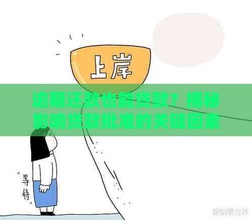 逾期还款也能贷款？揭秘影响贷款批准的关键因素和解决办法！