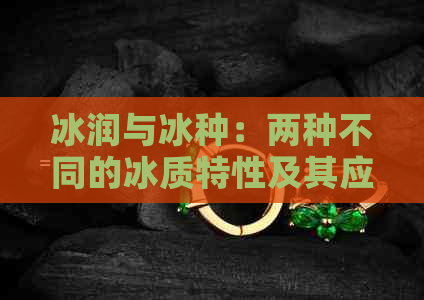 冰润与冰种：两种不同的冰质特性及其应用