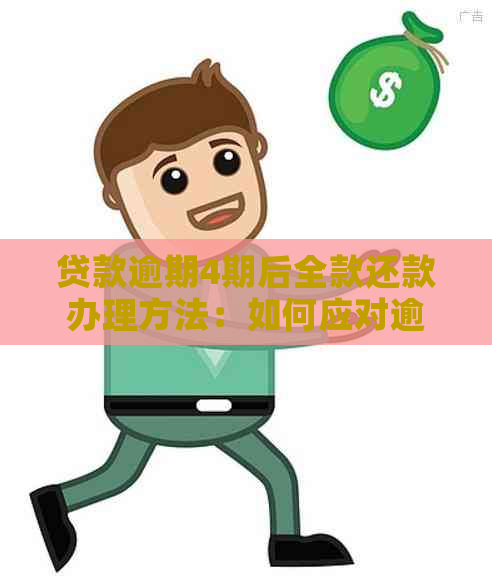 贷款逾期4期后全款还款办理方法：如何应对逾期4天后的全额还款要求？