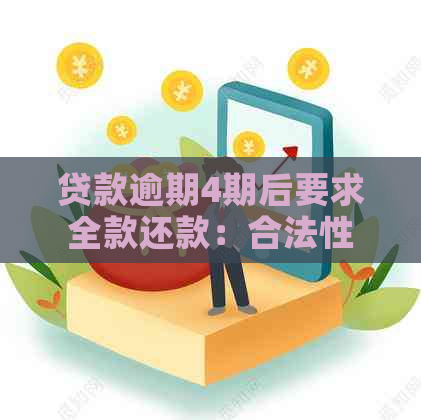 贷款逾期4期后要求全款还款：合法性及可能的解决方案