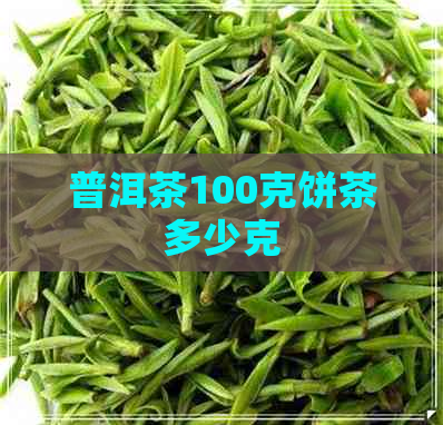 普洱茶100克饼茶多少克