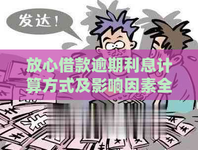 放心借款逾期利息计算方式及影响因素全解析