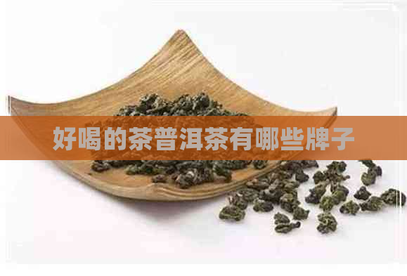 好喝的茶普洱茶有哪些牌子