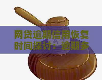 网贷逾期信用恢复时间探讨：逾期多久才能重获良好信用？