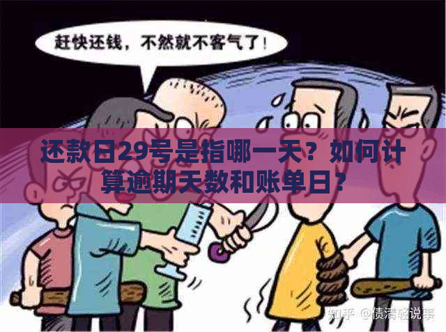 还款日29号是指哪一天？如何计算逾期天数和账单日？