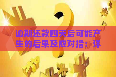 逾期还款四天后可能产生的后果及应对措：详尽解析与建议