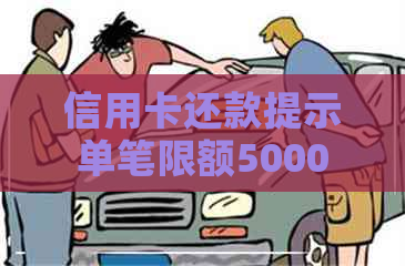 信用卡还款提示单笔限额5000