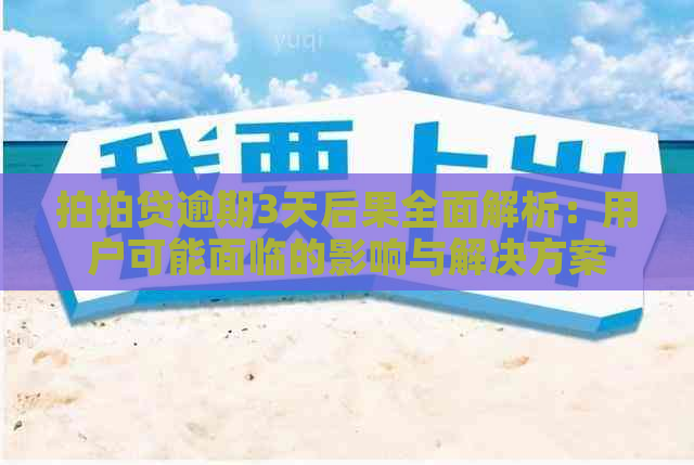 逾期3天后果全面解析：用户可能面临的影响与解决方案