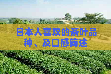 人喜欢的茶叶品种、及口感简述