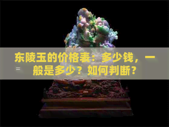 东陵玉的价格表：多少钱，一般是多少？如何判断？