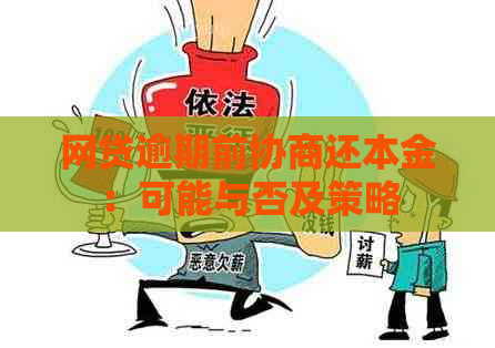 网贷逾期前协商还本金：可能与否及策略