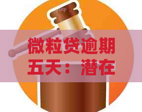 微立贷逾期五天：潜在影响与应对策略，有奖问答活动启动！