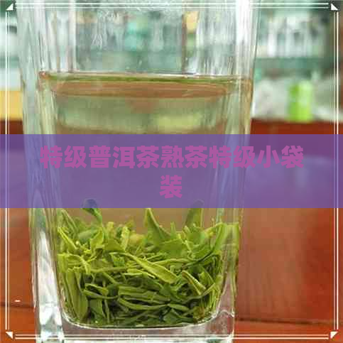 特级普洱茶熟茶特级小袋装