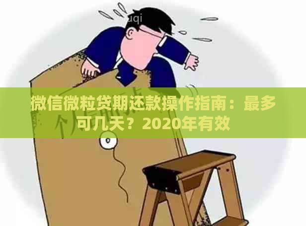 微信微粒贷期还款操作指南：最多可几天？2020年有效