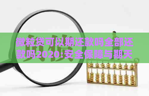 微粒贷可以期还款吗全部还款吗2020:安全保障与期天数详解