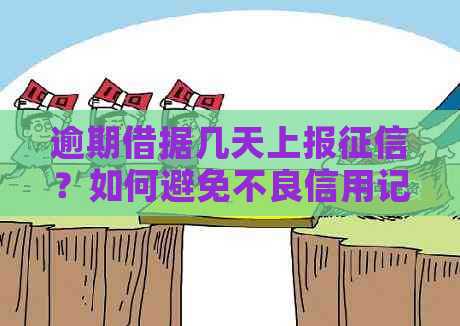 逾期借据几天上报？如何避免不良信用记录？