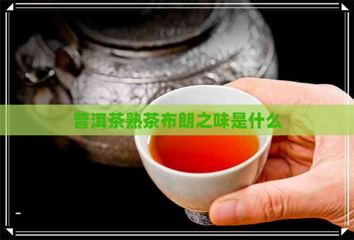 普洱茶熟茶布朗之味是什么