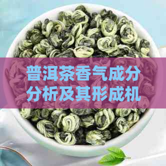 普洱茶香气成分分析及其形成机制探讨