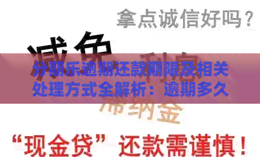 逾期还款期限及相关处理方式全解析：逾期多久会被要求一次性还清？