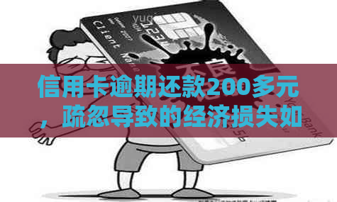 信用卡逾期还款200多元，疏忽导致的经济损失如何弥补？