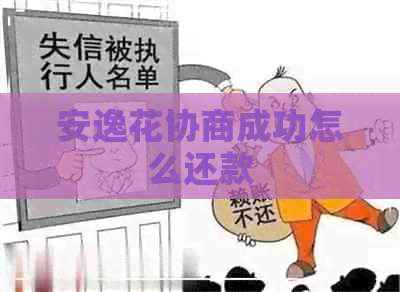 安逸花协商成功怎么还款