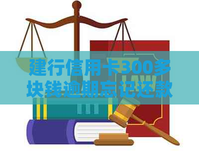 建行信用卡300多块钱逾期忘记还款了，150天后的影响及恢复使用时间