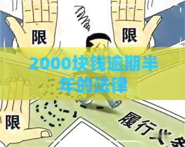 2000块钱逾期半年的法律