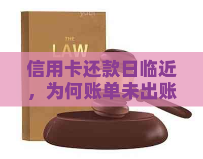 信用卡还款日临近，为何账单未出账？了解可能原因及解决方法