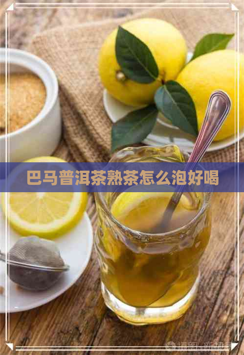 巴马普洱茶熟茶怎么泡好喝