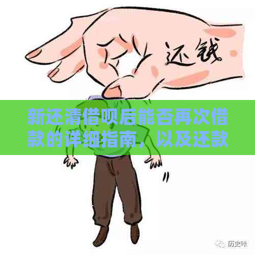 新还清借呗后能否再次借款的详细指南，以及还款方式分析