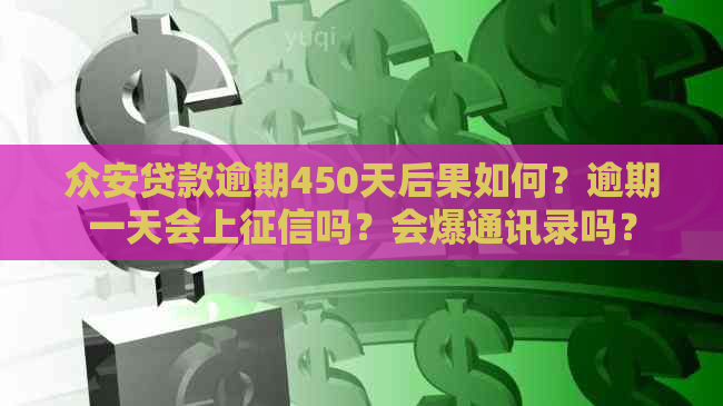 众安贷款逾期450天后果如何？逾期一天会上吗？会爆通讯录吗？