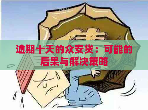 逾期十天的众安贷：可能的后果与解决策略