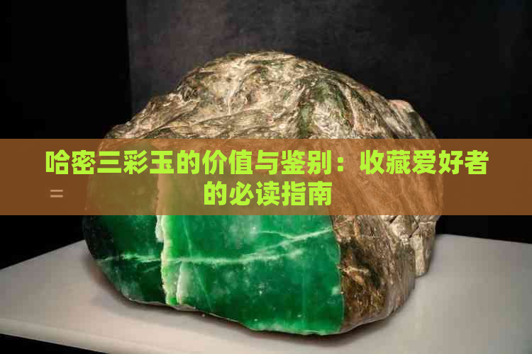 哈密三彩玉的价值与鉴别：收藏爱好者的必读指南