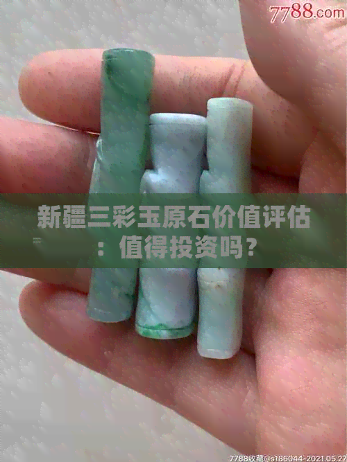 新疆三彩玉原石价值评估：值得投资吗？