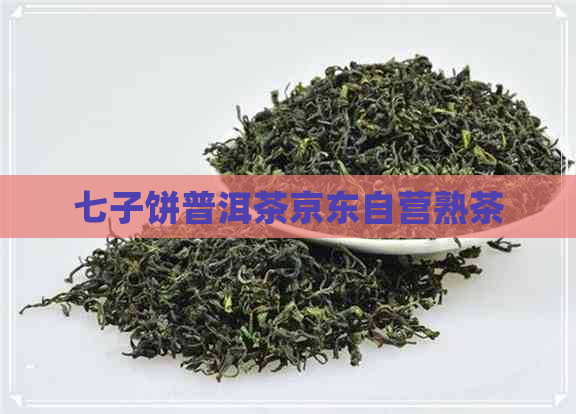 七子饼普洱茶京东自营熟茶