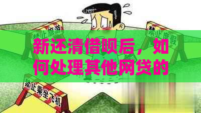 新还清借呗后，如何处理其他网贷的还款计划？