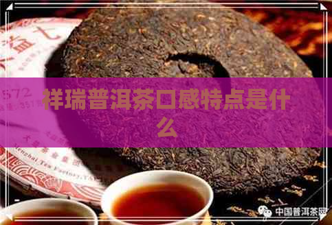 祥瑞普洱茶口感特点是什么