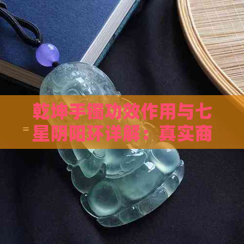 乾坤手镯功效作用与七星阴阳环详解：真实商家炒作还是龙脉传说？