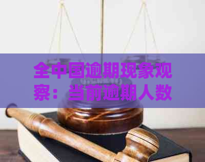 全中国逾期现象观察：当前逾期人数统计数据及其影响因素分析