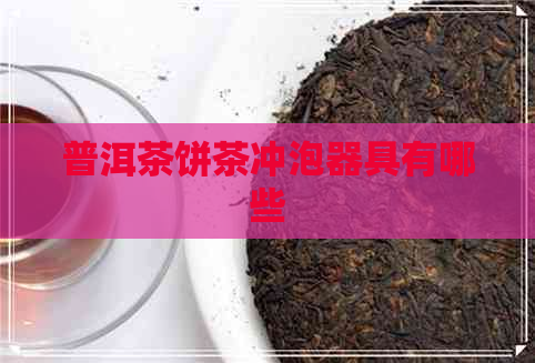 普洱茶饼茶冲泡器具有哪些