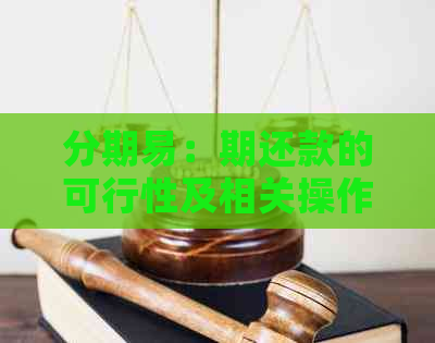 分期易：期还款的可行性及相关操作指南