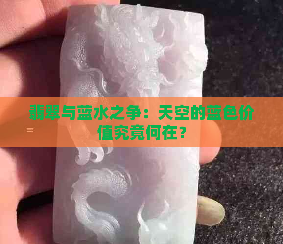 翡翠与蓝水之争：天空的蓝色价值究竟何在？