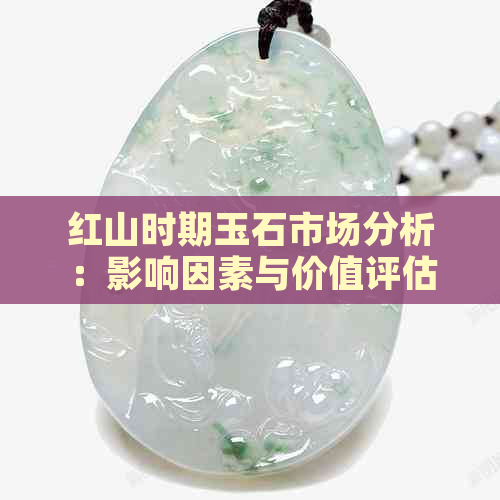 红山时期玉石市场分析：影响因素与价值评估