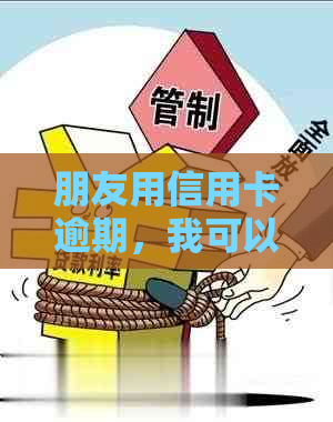 朋友用信用卡逾期，我可以起诉吗？